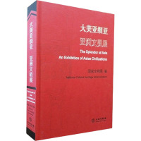 大美亚细亚(亚洲文明展)(精)