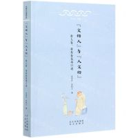 [N]文物人与人文物(常人春常寿春兄弟口述)/北京口述历史-9787200137163