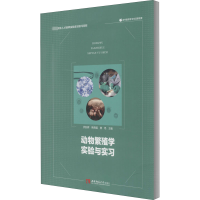 动物繁殖学实验与实习(卓越农林人才培养实验实训实习教材)