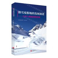 [N]滑雪度假地的发展演进--日本与奥地利的比较-9787563741168