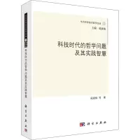 科技时代的哲学问题及其实践智慧