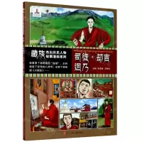 [N]司徒·却吉迥乃/藏族杰出历史人物故事漫画系列-9787536597563