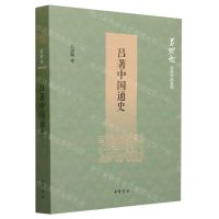 [N]吕著中国通史/吕思勉历史作品系列-9787101145793