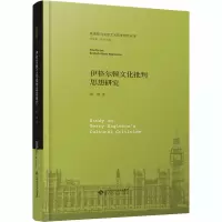 伊格尔顿文化批判思想研究(精)/英国新马克思主义哲学研究丛书