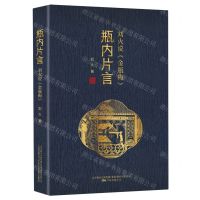 [N]瓶内片言(刘火说金瓶梅)-9787547053508
