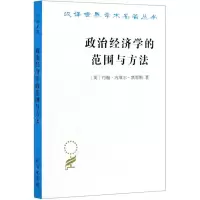 [N]政治经济学的范围与方法/汉译世界学术名著丛书-9787100180993
