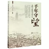 [N]千年守望(金陵大报恩寺塔古今)-9787564189334
