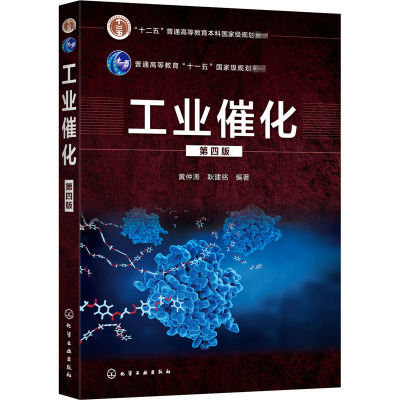 工业催化(第4版十二五普通高等教育本科国家级规划教材)