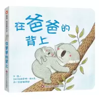 [N]在爸爸的背上(精)-9787572808135
