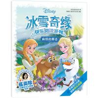 麻烦的舞会/冰雪奇缘快乐阅读系列