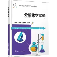 分析化学实验(高等学校十三五规划教材)