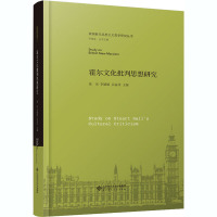 霍尔文化批判思想研究(精)/英国新马克思主义哲学研究丛书