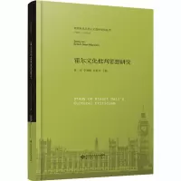 霍尔文化批判思想研究(精)/英国新马克思主义哲学研究丛书