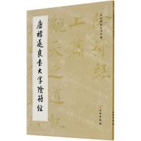 [N]唐褚遂良书大字阴符经/历代碑帖法书萃编-9787501060146