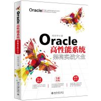 [N]Oracle高性能系统架构实战大全-9787301309612
