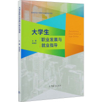 大学生职业发展与就业指导