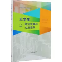 大学生职业发展与就业指导