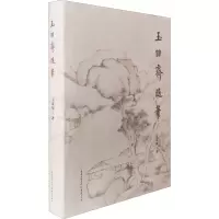 玉吅斋随笔