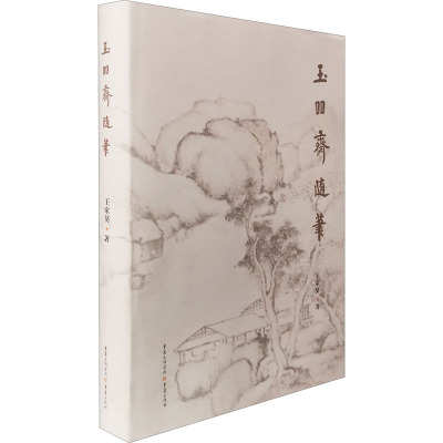 玉吅斋随笔