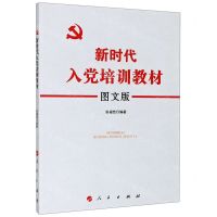 [N]新时代入党培训教材(图文版)-9787010219073