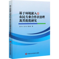基于环境嵌入的农民专业合作社治理及其优化研究