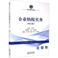 企业纳税实务(修订版浙江省新形态教材)