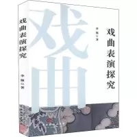 戏曲表演探究