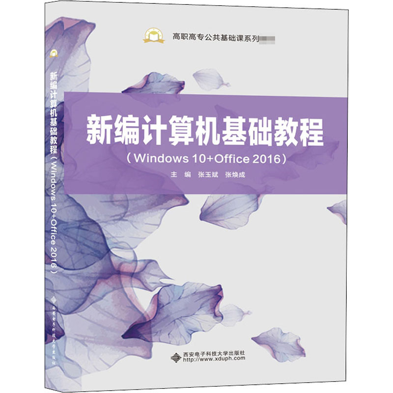 新编计算机基础教程(Windows10+Office2016高职高专公共基础课系列教材)