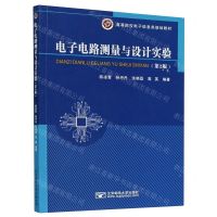 [N]电子电路测量与设计实验(第2版高等院校电子信息类规划教材)-9787563561872