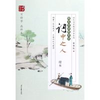 [N]绝美古诗绝美词(词中之人楷书)/时代写字硬笔书法系列-9787538764260