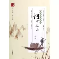 [N]绝美古诗绝美词(词中之山楷书)/时代写字硬笔书法系列-9787538763164