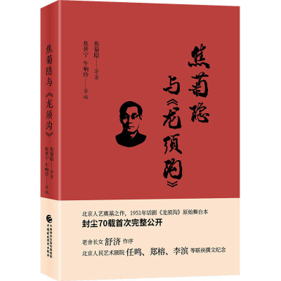 焦菊隐与龙须沟