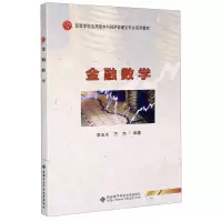 [N]金融数学(高等学校应用型本科经济管理类专业系列教材)-9787560657073
