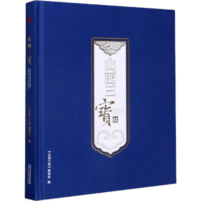 山西三宝(精)
