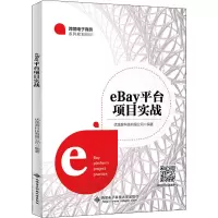 eBay平台项目实战(跨境电子商务系列规划教材)