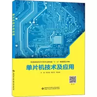 单片机技术及应用(中职职业院校机电类专业中高职衔接十三五规划教材)