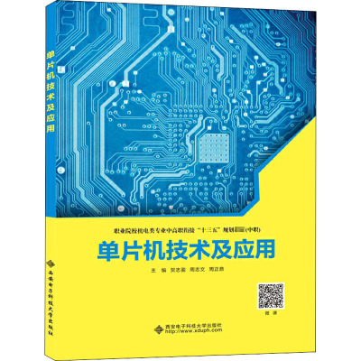 单片机技术及应用(中职职业院校机电类专业中高职衔接十三五规划教材)