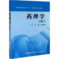 药理学(药学类专业第3版医药类高职高专院校十三五规划教材)