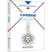 大学物理实验(普通高等教育公共基础课系列教材)