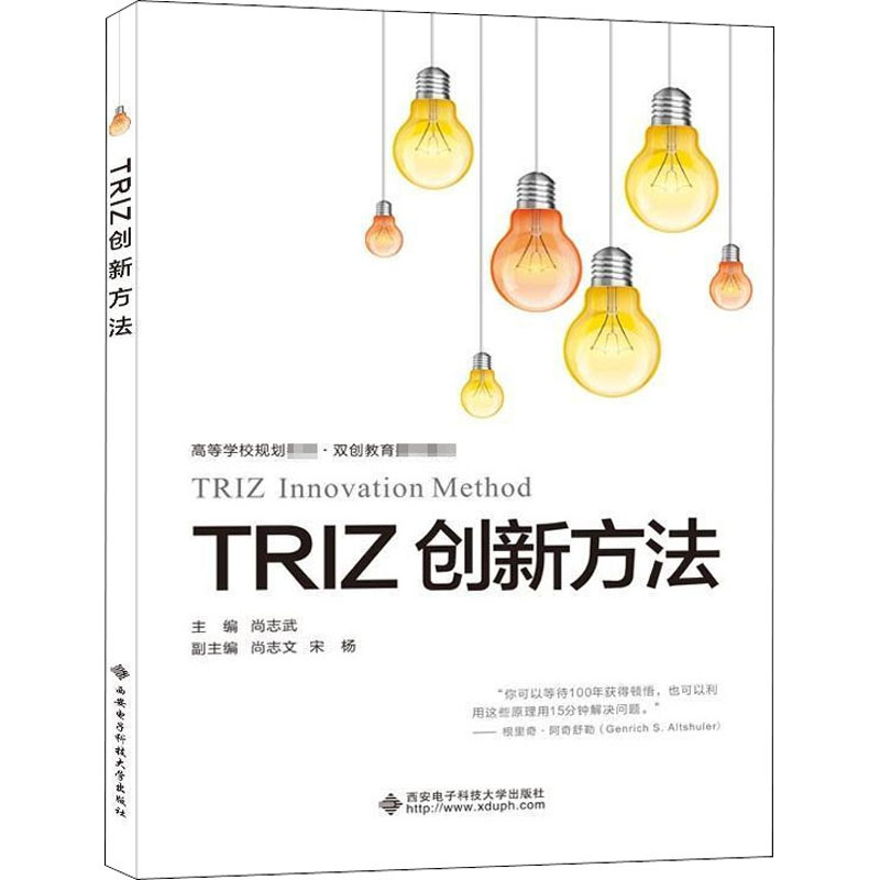 TRIZ创新方法(高等学校规划教材双创教育推荐教材)