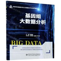 [N]基因组大数据分析(高等学校数据科学与大数据技术专业系列教材)-9787560658605