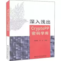 深入浅出CryptoPP密码学库