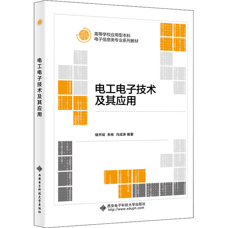 电工电子技术及其应用(高等学校应用型本科电子信息类专业系列教材)