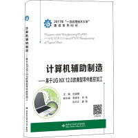 计算机辅助制造--基于UG NX12.0的典型零件数控加工(附光盘2017年一流应用技术大学建设