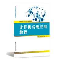 计算机高级应用教程(高职高专十三五规划教材)