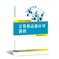 计算机高级应用教程(高职高专十三五规划教材)