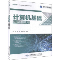 计算机基础与网络应用