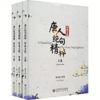 唐人绝句精粹:中英文版(全3册) 英语 英语读物 书籍25JW08