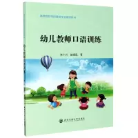 [N]幼儿教师口语训练(高等院校学前教育专业教学用书)-9787569317589