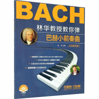 林华教授教你弹 巴赫小前奏曲(扫码教学版) 扫码视频版